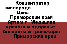 Концентратор кислорода “ Armed“ 7F-3L › Цена ­ 30 000 - Приморский край, Артем г. Медицина, красота и здоровье » Аппараты и тренажеры   . Приморский край